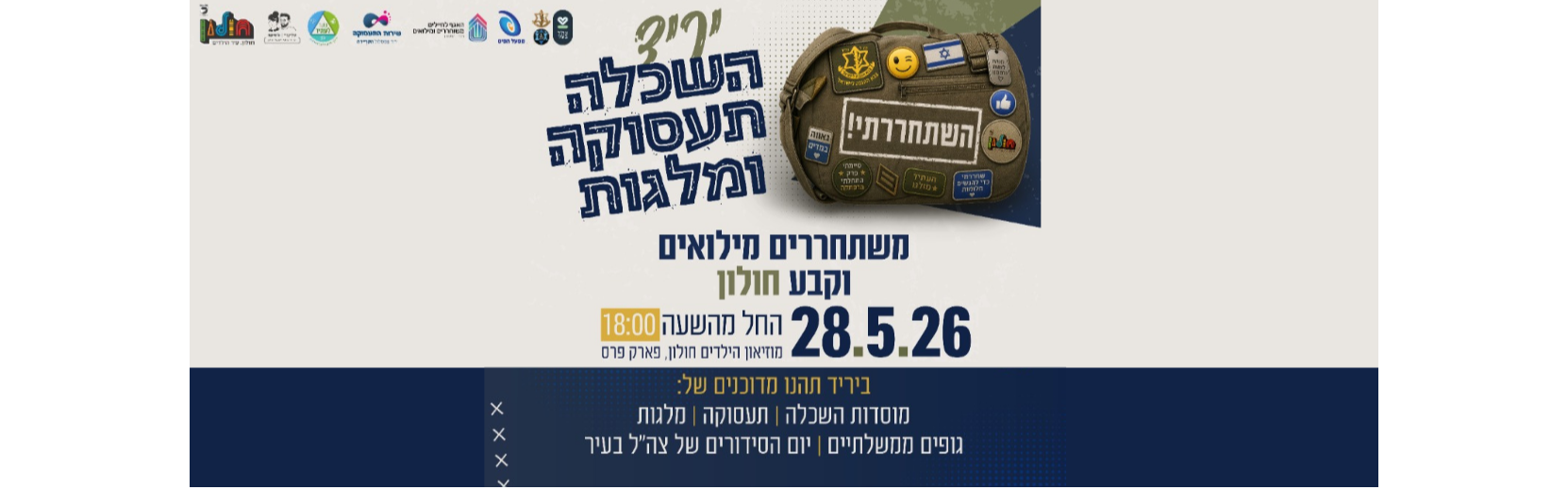 יריד השכלה תעסוקה ומלגות למשתחררים מילואים וקבע