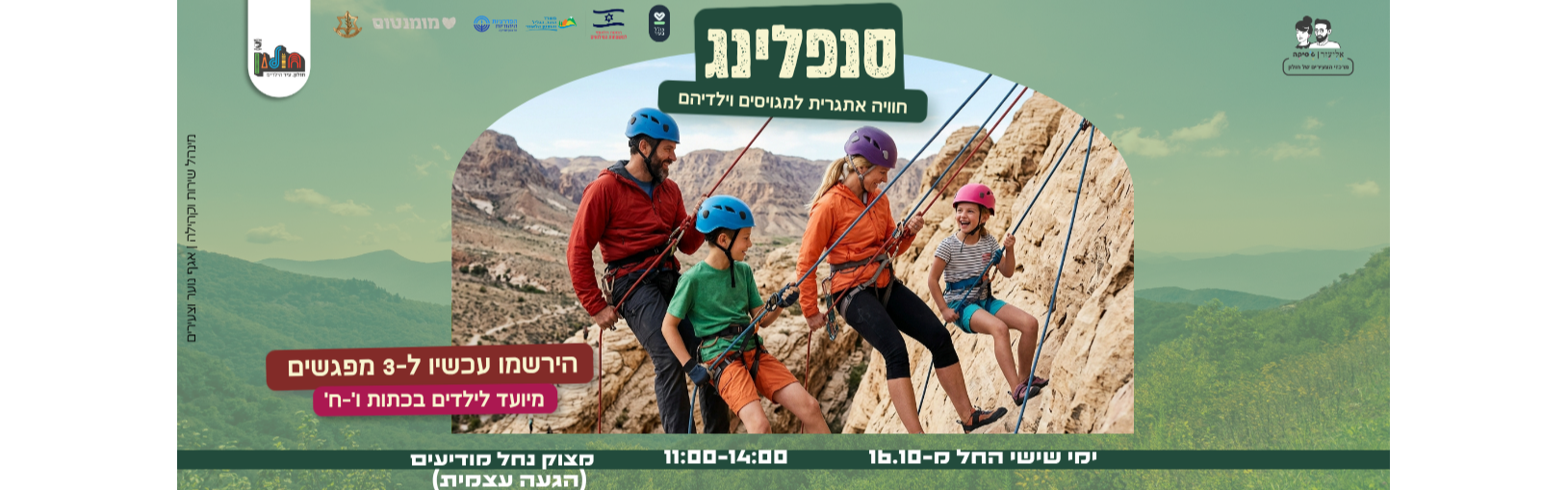 סנפלינג משפחות מגוייסים הורים וילדים