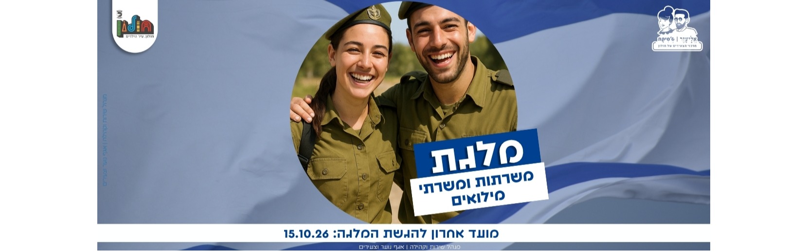 מלגת משרתות ומשרתי מילואים תשפ"ו