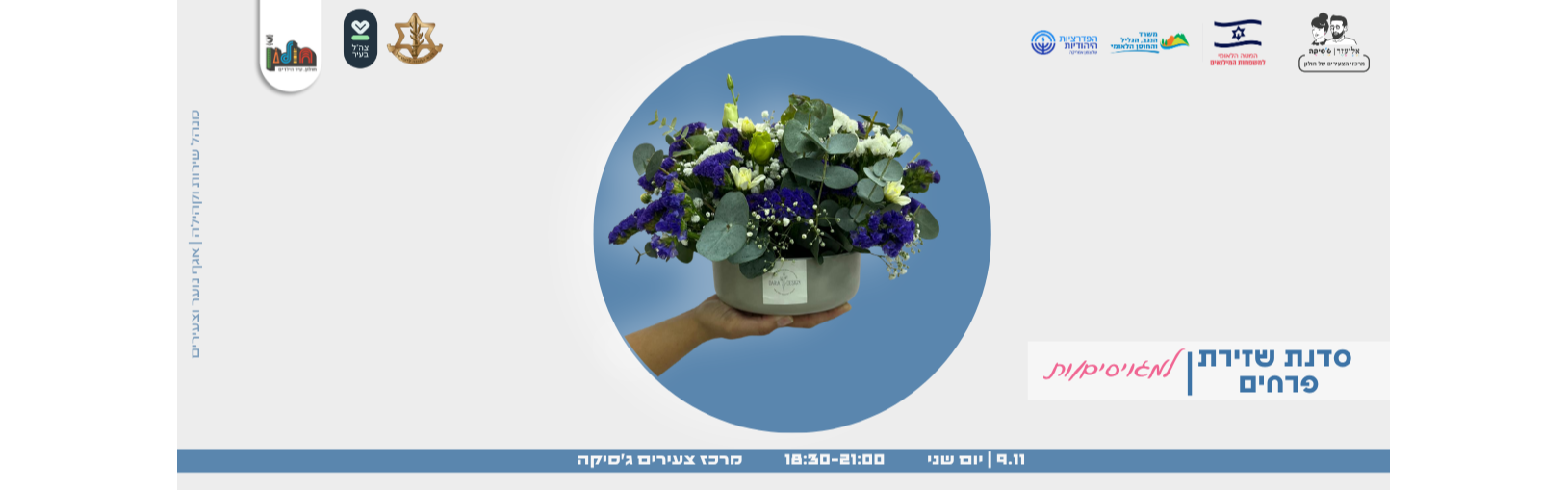 שזירת פרחים למגויסים/ות