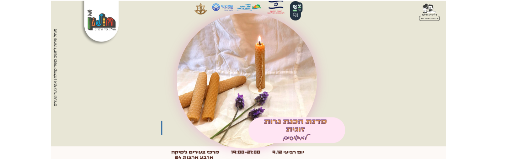 סדנת הכנת נרות זוגית למגויסים