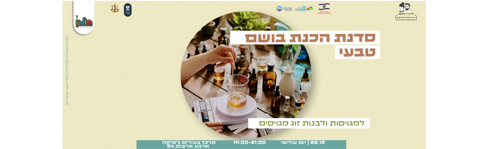 סדנת הכנת בושם טבעי - למגויסות ולבנות זוג מגויסים